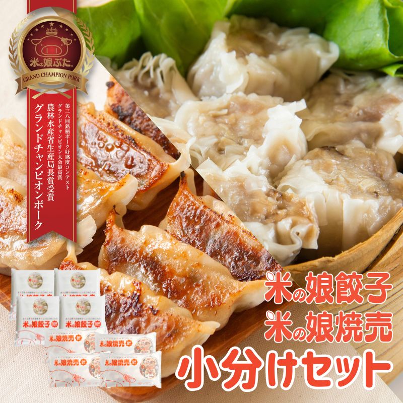 【送料無料】米の娘餃子(こめのこぎょうざ)・焼売小分けセット（餃子30g10個入4PK・焼売8個入4PK） 東北 新鮮 冷凍　肉汁 餃子 焼売 ブランド豚 柔らかい ジューシー おうちご飯 セット ギフト お礼 グルメ お取り寄せ 人気 一人暮らし　おすそわけ 人気商品 詰め合わせ