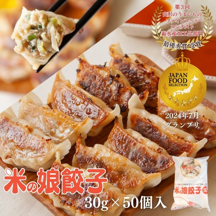 【送料無料】グランプリ受賞★米の娘餃子30g50個入 国産 山形県産 ブランド豚 新鮮 冷凍 餃子 お取り寄せ 業務用 まとめ買い 贅沢 おうちご飯 餃子パーティー 一番刈ニラ