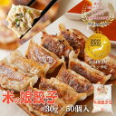 【送料無料】グランプリ受賞★米の娘餃子30g50個入