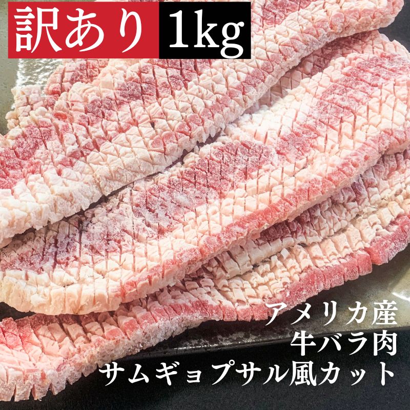 【食品ロス削減にご協力お願いします！】アメリカ産 牛バラ肉 サムギョプサル風カット 1kg 訳あり 食ロス 食品ロス フードロス 業務用 焼肉 サムギョプサル　ウサムギョプサルのサムネイル