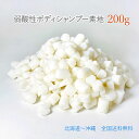 弱酸性 ボディシャンプー の 素 200グラム ( 200g ) 手作り 弱酸性 ボディーシャンプー シャンプーバー 原料 送料込 防腐剤無添加 弱酸性 ボディ ウォッシュ デリケートゾーン ウォッシュ 手作り石鹸