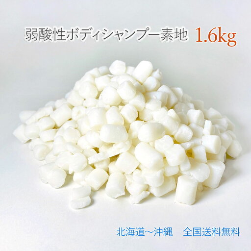 弱酸性 ボディシャンプー シャンプーバー 原料 1.6キログラム ( 1600g ) 弱酸性 ボディーシャンプー 素地 送料込み防腐剤 無添加 弱酸性 全身 シャンプー ボディ ウォッシュ 固形 シャンプーバー 手づくり石けん 弱酸性 ボディシャンプー シャンプーバー 原料 1.6キログラム ( 1600g ) 弱酸性 ボディーシャンプー 素地 送料込み防腐剤 無添加 弱酸性 全身 シャンプー ボディ ウォッシュ 固形 シャンプーバー 手づくり石けん