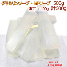 【 数量限定 +100g 計600g 】新サイズ発売記念! グリセリンソープ 500g 〈 手作りせっけん 材料 グリセリンクリアソープ 宝石 石鹸 MPソープ 透明 植物由来原料 工作 キット 自由研究 ジュエルソープ 高学年 子供 小学生 向け メール便対応 〉