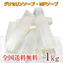 グリセリン ソープ 1kg 1000グラム 全国送料無料 手...