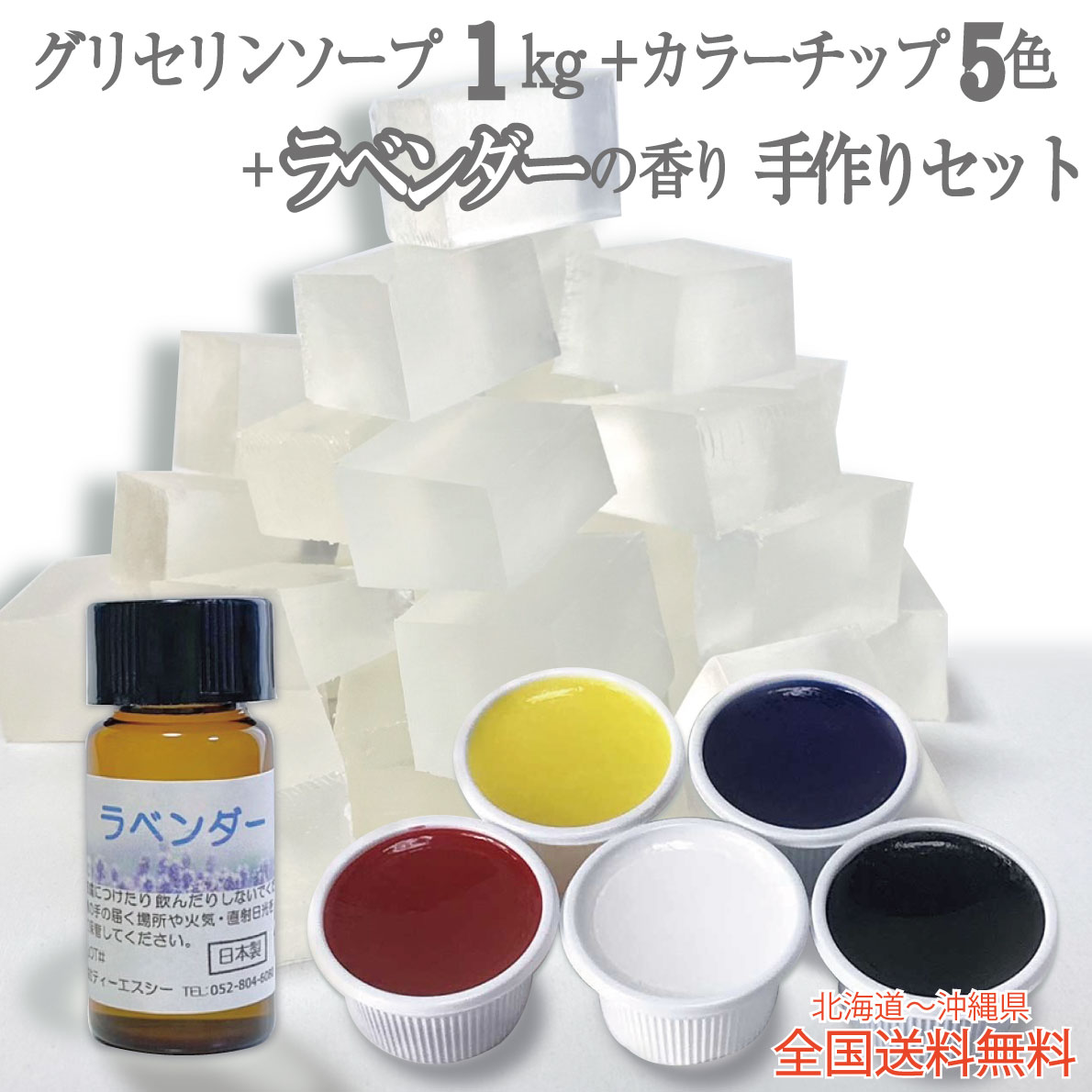 グリセリンソープ 手作りキットラベンダーの香り付き グリセリンソープ1kg 1000グラム 着色剤5色 各15g ラベンダーの香りのボトル 5ml セット全国送料無料 〈手作りせっけん 赤 黄 青 黒 白 宝石石鹸 夏休み 自由研究 手作り キット 工作 宝石せっけん 子供 小学生〉