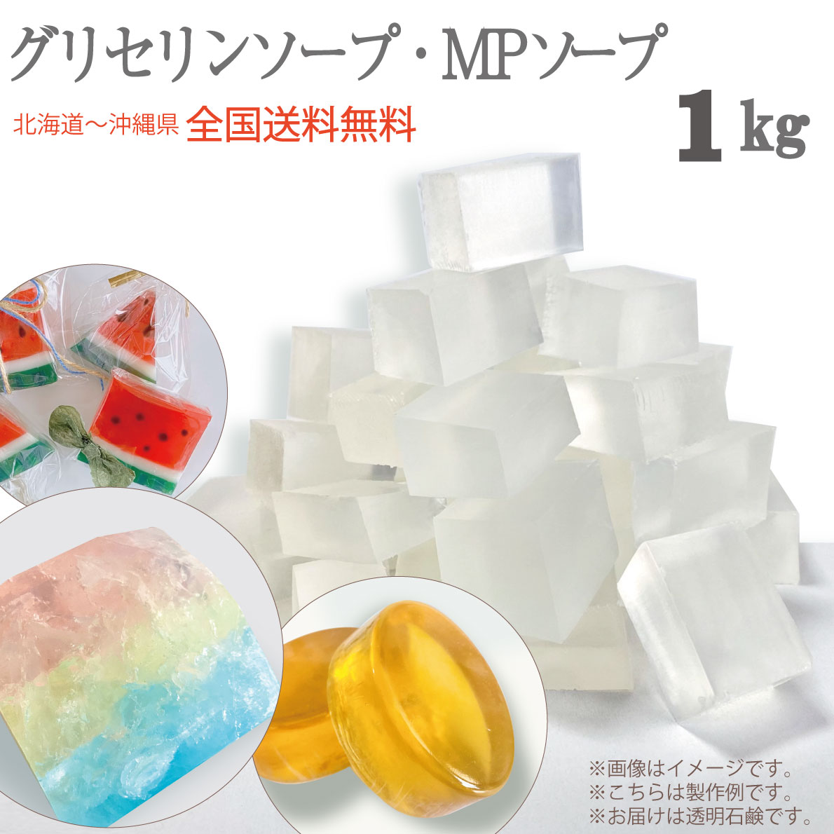 グリセリンソープ 1kg 1000グラム 全国送料無料〈 手作りせっけん 材料 グリセリンクリアソープ 宝石石鹸 MPソープ 透明石鹸 植物由来原料を使用 工作 キット 宝石せっけん 夏休み 自由研究 子供 小学生 向け メール便対応 〉