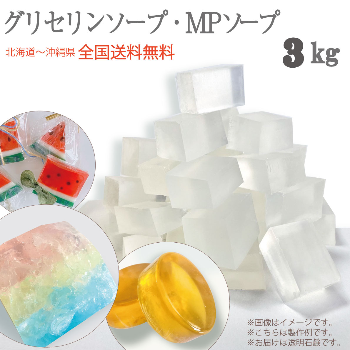 グリセリンソープ 3kg 3000グラム 全国送料無料 手作りせっけん 材料 グリセリンクリアソープ 宝石石鹸 MPソープ 透明石鹸 植物由来原料を使用 工作 キット 宝石せっけん 高学年 子供 小学生 向け