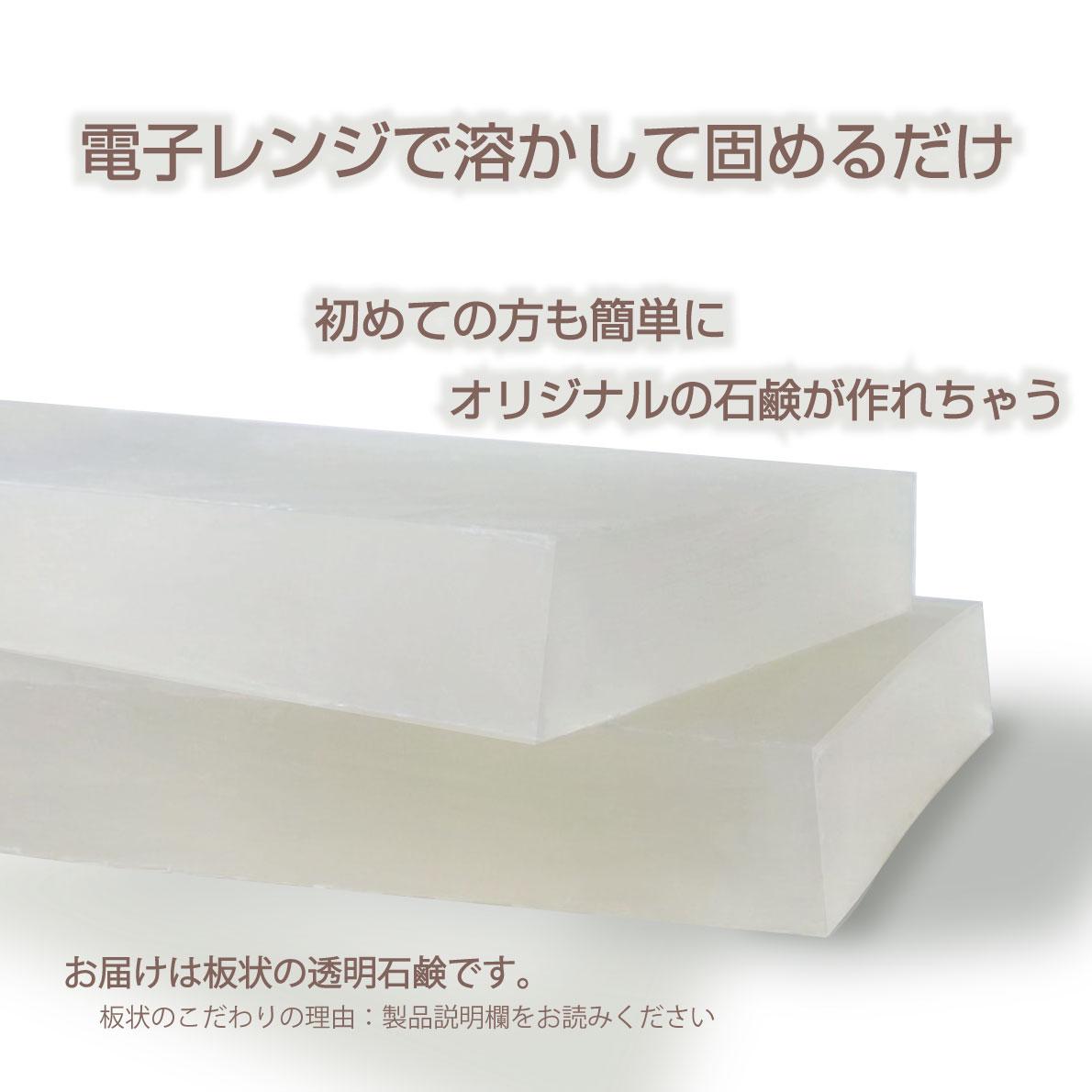 【数量限定 +100g 計600g 】新サイズ発売記念! グリセリンソープ 500g 全国送料無料　とうめい石けん 手作りせっけん 材料 グリセリンクリアソープ 宝石石鹸 MPソープ M&Pソープ 透明 植物由来原料 小学生 夏休み 自由研究 工作 キット 宝石石けん作り 2