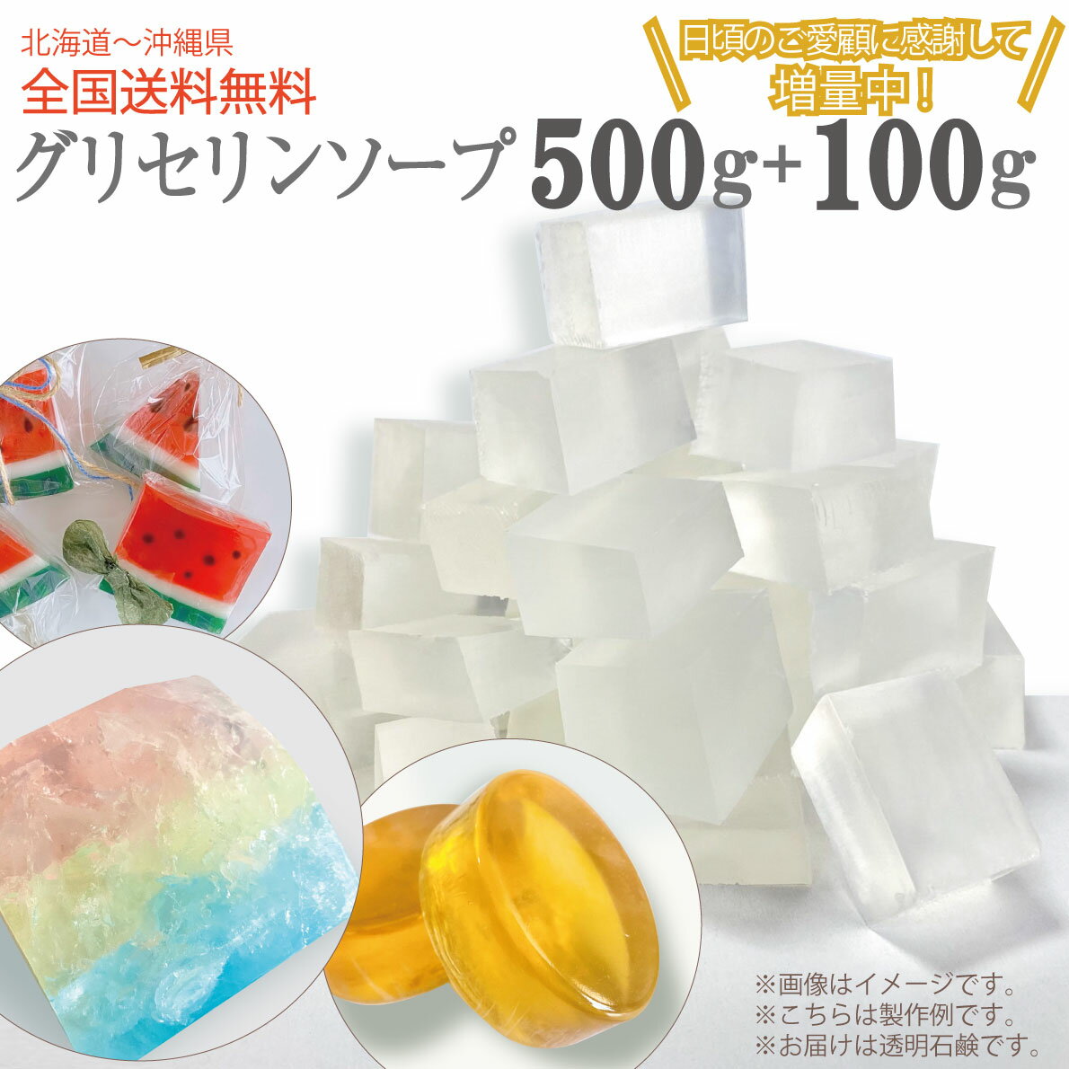 楽天製造メーカー コスメスタジオTAISO【数量限定 +100g 計600g 】新サイズ発売記念! グリセリンソープ 500g 全国送料無料　とうめい石けん 手作りせっけん 材料 グリセリンクリアソープ 宝石石鹸 MPソープ M&Pソープ 透明 植物由来原料 小学生 夏休み 自由研究 工作 キット 宝石石けん作り