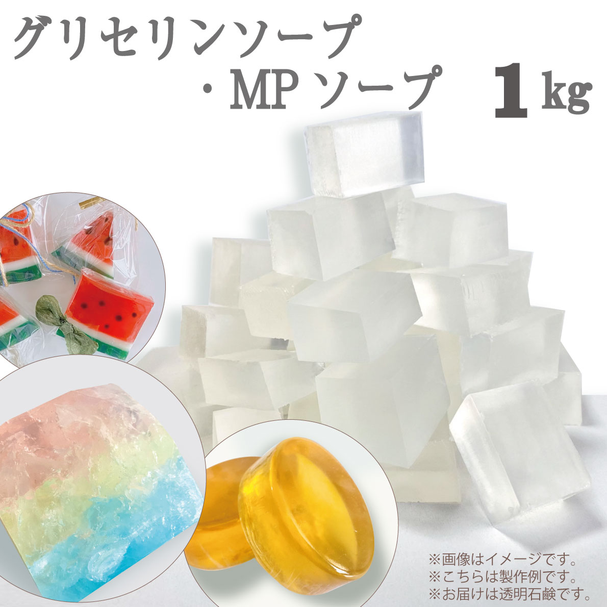 グリセリンソープ 1kg 1000グラム 〈 手作りせっけん 材料 グリセリンクリアソープ 宝石石鹸 MPソープ 透明石鹸 植物由来原料を使用 工作 キット 宝石せっけん 高学年 子供 小学生 向け メール便対応 〉