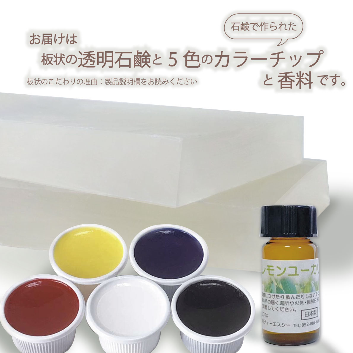 手作り石鹸 キット グリセリンソープ 手作りキット レモンユーカリの香り付き グリセリンクリアソープ1kg 1000グラム 着色剤5色 各15g レモンユーカリの香りのボトル 5ml 手作り石けん セット 全国送料無料