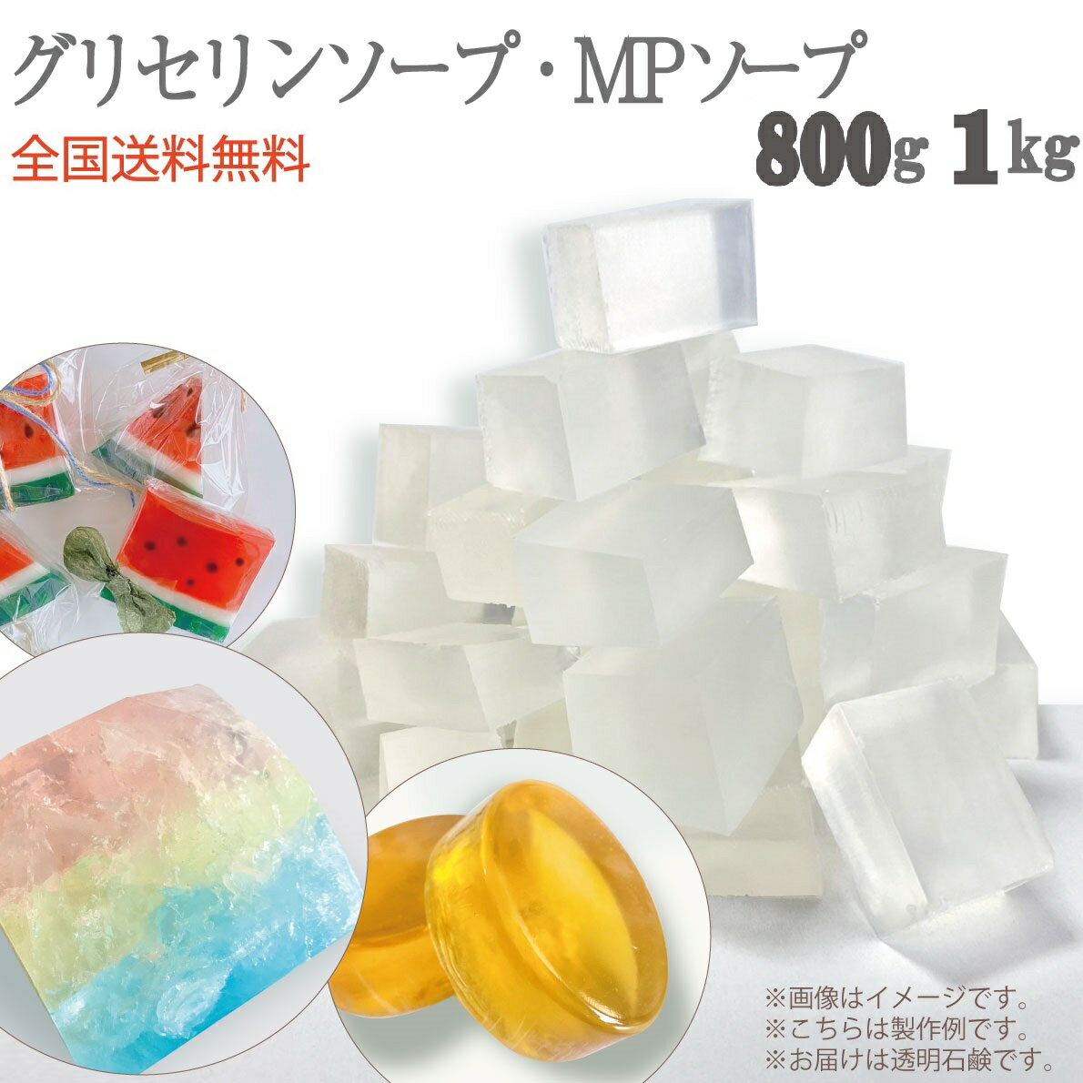 グリセリンソープ 800g 1kg 全国送料無料 手作りせっけん 宝石石鹸 材料 グリセリンクリアソープ MPソープ 透明石鹸 植物由来原料を使用 工作 キット 宝石せっけん 夏休み 自由研究 子供 小学…