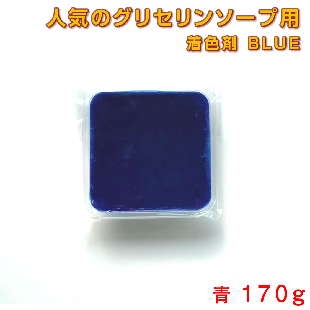 グリセリンソープ MPソープ 着色剤 青 ( ブルー ) 170g 〈 手作り石鹸材料 グリセリンクリアソープ MPソープ 透明石…