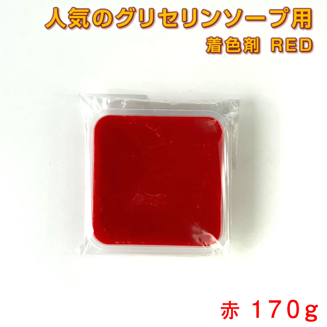 グリセリンソープ MPソープ 着色剤 赤 レッド 170g 手作り石けん 材料 グリセリンクリアソープ MPソープ 透明石鹸 植物由来 原料 を使用 工作 キット 高学年 子供 小学生 巣ごもり向け メール…