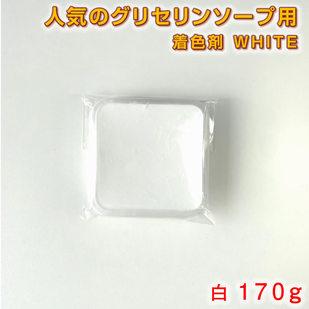 グリセリンソープ MPソープ 着色剤 白 ホワイト 170g 手作り石鹸材料 グリセリンクリアソープ MPソープ 透明石鹸 植物由来原料を使用 工作 キット 高学年 子供 小学生 巣ごもり向け メール便対…