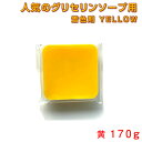 グリセリンソープ MPソープ 着色剤 黄 ( イエロー ) 170g 手づくり石けん 材料 グリセリンクリアソープ MPソープ 透明石鹸 植物由来原料を使用 工...