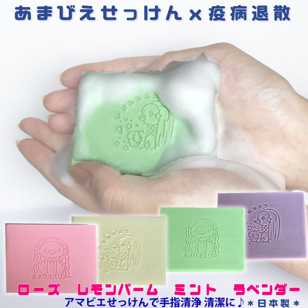アマビエ 石鹸 x 疫病退散 手を清潔にしてコロナ予防 可愛いアマビエの刻印入り♪ 洗顔にも使える！安心..