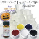 グリセリンソープ 手作りキット ローズの香り付き グリセリンソープ1kg 着色剤5色 各15g ローズの香りのボトル 5ml セット 全国送料無料 〈手作りせっけん 材料 宝石石鹸 手作り キット 工作 宝石せっけん 子供 小学生〉