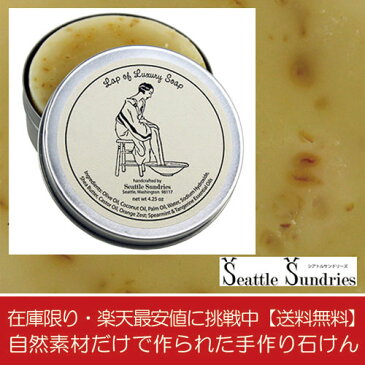 シアトル石鹸 Lap of Luxury / 贅沢な時間　Seattle Sundries社製（エステへワープ !　落ち着く、ハッカとオレンジのエッセンシャルオイルは気分を上げて、心配事なんて洗い流してくれるはず。リラックスして、さぁ楽しんで！ ）