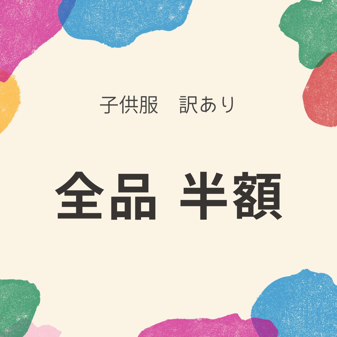 【 訳あり キッズ 女の子 】 半袖 長袖 Tシャツ スウェット パンツ