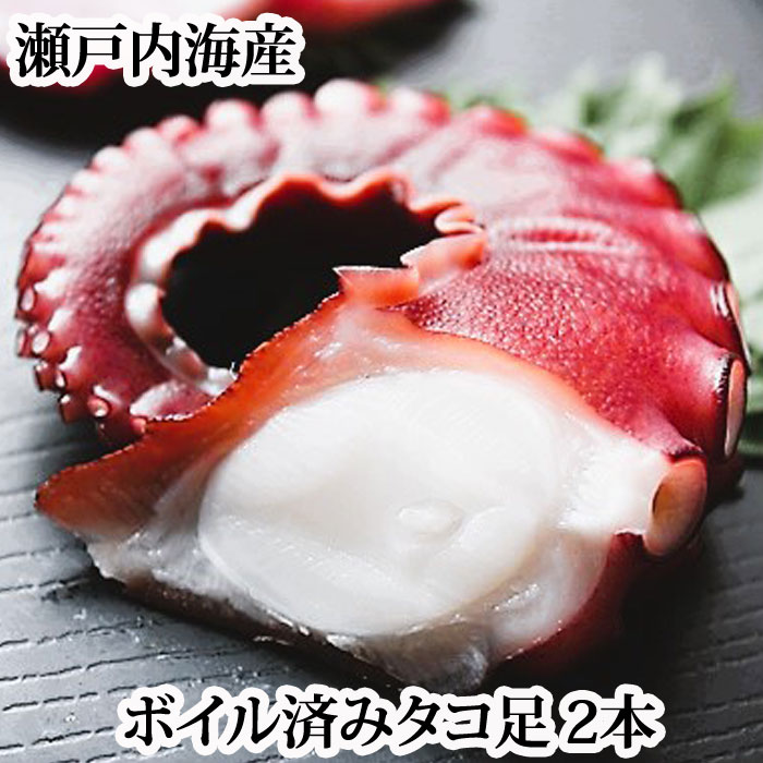 \年末年始・お正月に!/ 『ボイル済み 真たこ足 2本 (1本 約100g前後) 瀬戸内海産 (冷凍)』(お食い初め 百日祝い 100日祝い 半夏生 お正月 刺身 寿司 たこ タコ 蛸 足)