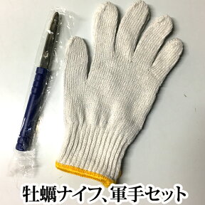 『牡蠣ナイフ 軍手セット』 (カキナイフ カキナイフ カキ剥き 貝剥き 手袋）ネコポス対応