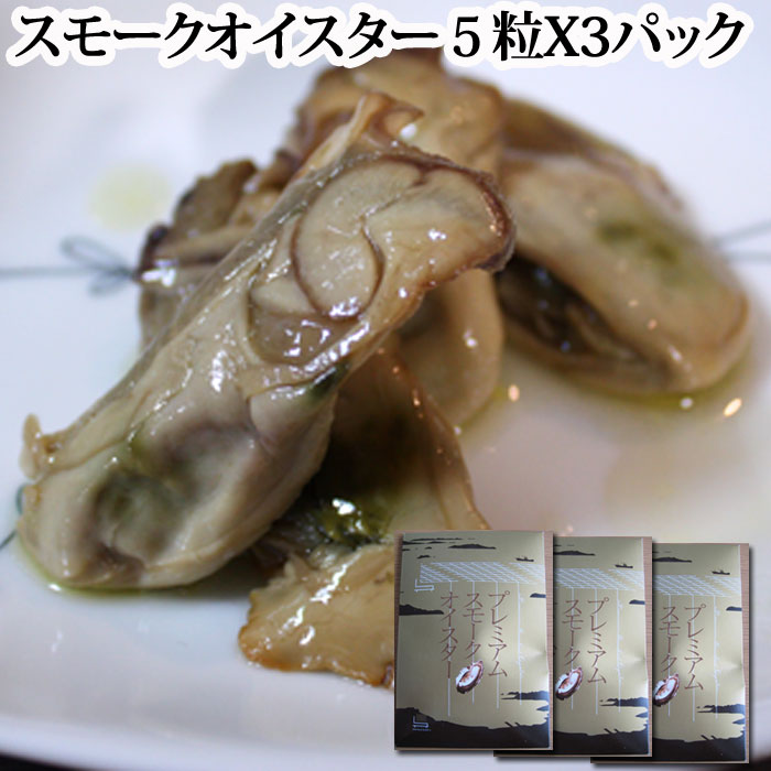 広島 牡蠣の燻製『プレミアム スモ