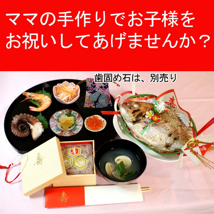 山口屋水産瀬戸内たいたいCLUB『お食い初めセット祝い膳赤飯セット』