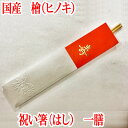 『国産 檜 (ひのき) 使用 祝い箸 (一膳) 両細箸』※クロネコゆうパケット(ネコポス)でのお届けになります (お食い初め 百日祝い 100日祝い 祝い膳 お正月 食器)