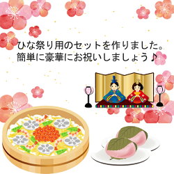 送料無料ひな祭り料理セット(ちらし寿司セット桜餅マグロの生ハムはまぐり200g(約8〜14個)エビフライクリームコロッケ)【雛祭りひなまつり応援桃の節句初節句メニュー】【楽ギフ_のし宛書】【楽ギフ_メッセ】
