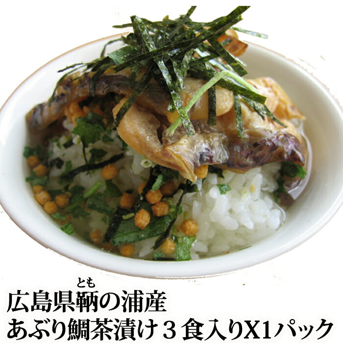 広島県 鞆の浦 産 の魚屋さんの作った『あぶり 鯛茶漬け 』3食分 とものうら タイ茶漬け お茶漬け 冷凍