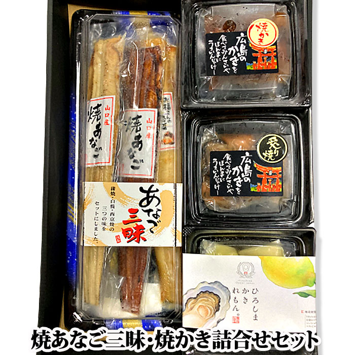 【父の日ギフトに！】『国産 焼あなご三昧・焼かき詰合せセット』（冷凍）（あなご蒲焼き100g 白焼き100g 西京焼き100g 各1尾、焼き牡蠣70g 牡蠣の炙り焼70g かきれもん80g 各1個）（穴子 アナゴ 広島 牡蠣 ギフト プレゼント 父の日 お中元 お歳暮 敬老の日）