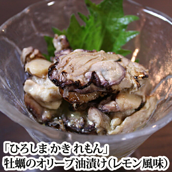 『ひろしま かき れもん』牡蠣のオリーブ油漬け 60g（レモン風味）（冷蔵）（広島 牡蠣 かき カキ レモン れもん お…