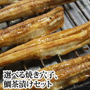 【他商品と一緒に買うと 送料無料 】 瀬戸内海産 焼き あなご 選べる 2個と 鯛茶漬け （ わさび味 ）1パック（3食入り） 冷凍 ( 白焼き かば焼き 蒲焼 国産 ）