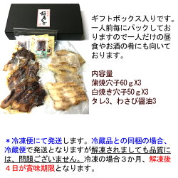 瀬戸内海あなご白焼き50gが3個(わさび、刺身醤油付き)とあなご蒲焼き60gが3個(タレ付き)の焼きあなごギフトセット(冷凍)【RCP】
