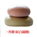 \1歳のお祝い餅に!/『一升餅 (誕生餅) 紅白鏡餅 セット』【送料無料 製造元直送】(不織布風呂敷付き!) (立ち餅 一生餅 一生もち 一歳 踏み餅 背負い餅 たったら餅 ころび餅 お供餅 地鎮祭 上棟式 棟上げ 長寿の祝い)