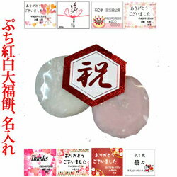 『紅白大福餅（20g X 2個入り）（冷凍）』（紅白 プチギフト 上棟式 餅まき お菓子 名入れ 結婚式 敬老の日 合格 卒…