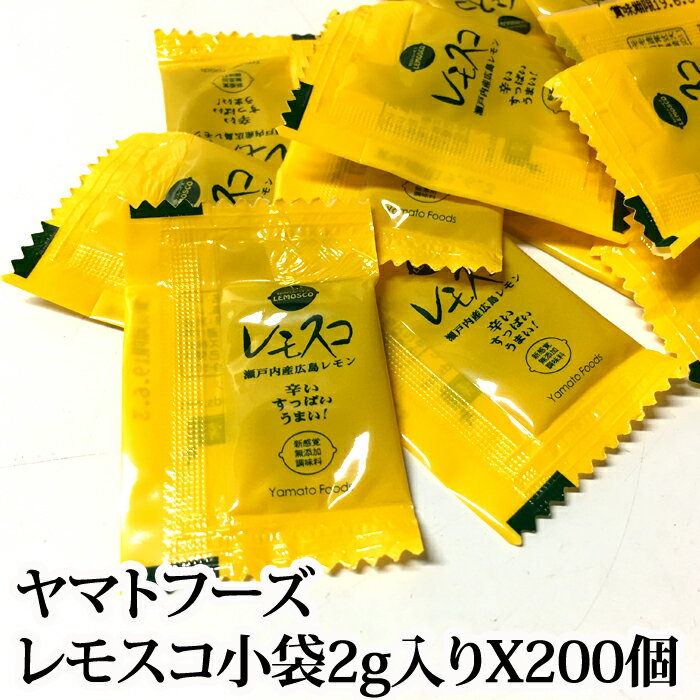 『レモスコ 小袋（2g入り X 200個）』【ネコポスで送料無料！】瀬戸内産 広島レモン果汁 酢 青唐辛子 藻塩海人の藻塩などのスパイスで作った無添加 辛味調味料！（瀬戸内レモン農園 広島 お土産）