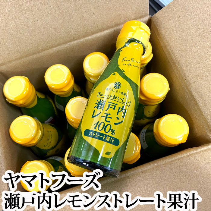 ぎゅーっとおいしい 瀬戸内レモン100％ ストレート果汁 100ml X 12本 送料無料 広島 れもん レモン 果汁 常温