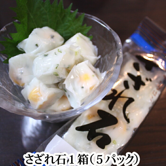『大崎水産 さざれ石 1箱 (5袋入り)』 (広島 珍味 かまぼこ おつまみ 父の日 年末年始 おせち)