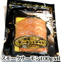\おつまみ・サラダに!/『スモークサーモン (1パック100g入り) (冷凍) 』(鮭 燻製 ちらし寿司 恵方巻)