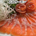 【母の日ギフトに!】『広島サーモン 1kg』※カットサービス付き!刺身 フライ ソテー 塩焼きなど! (ひろしま ヒロシマ サーモン 養殖 しゃぶしゃぶ)