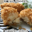 『北陽冷蔵 かき・かに・えびの中より6点選べる!クリームコロッケセット ※1パック6個入り (冷凍)』【送料無料】(カキ 牡蠣 蟹 カニ 海老 エビ 魚介 海鮮 クリーミー グラタン コロッケ フライ 揚げ物 お弁当 父の日 おつまみ)