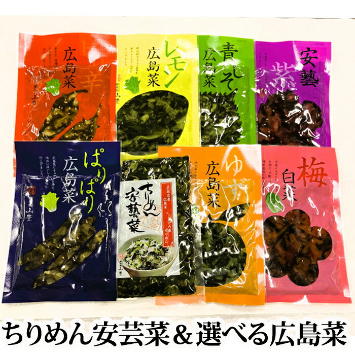 【広島の漬物】広島でしか買えないなど、人気の美味しい漬物を教えてください。