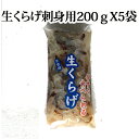 『お刺身くらげ（生クラゲ）1kg（200gX5袋）』 （生 くらげ 刺身 黒田忍商店 小分け）