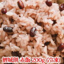 『鯉城餅 赤飯 200g (冷凍)』(お食い初め 百日祝い 100日祝い 祝い膳 こどもの日 端午の節句) ※赤飯の箱(容器)は別売りです。冷蔵品との同梱は解凍となります。