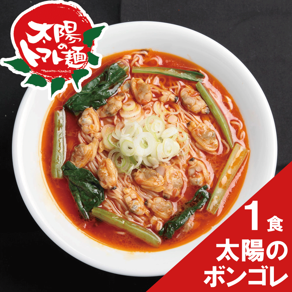 【1食セット】太陽のボンゴレ麺1食セット トマト ラーメン ラーメンセット 女性 お取り寄せ ラーメン 冷凍ラーメン 美味しい おいしい 太陽のトマト麺 らーめん アサリ あさり冷凍 食品 グルメ ヘルシー 食品 有名店 トマトスープ 美味しいラーメン 有名店 人気商品のサムネイル