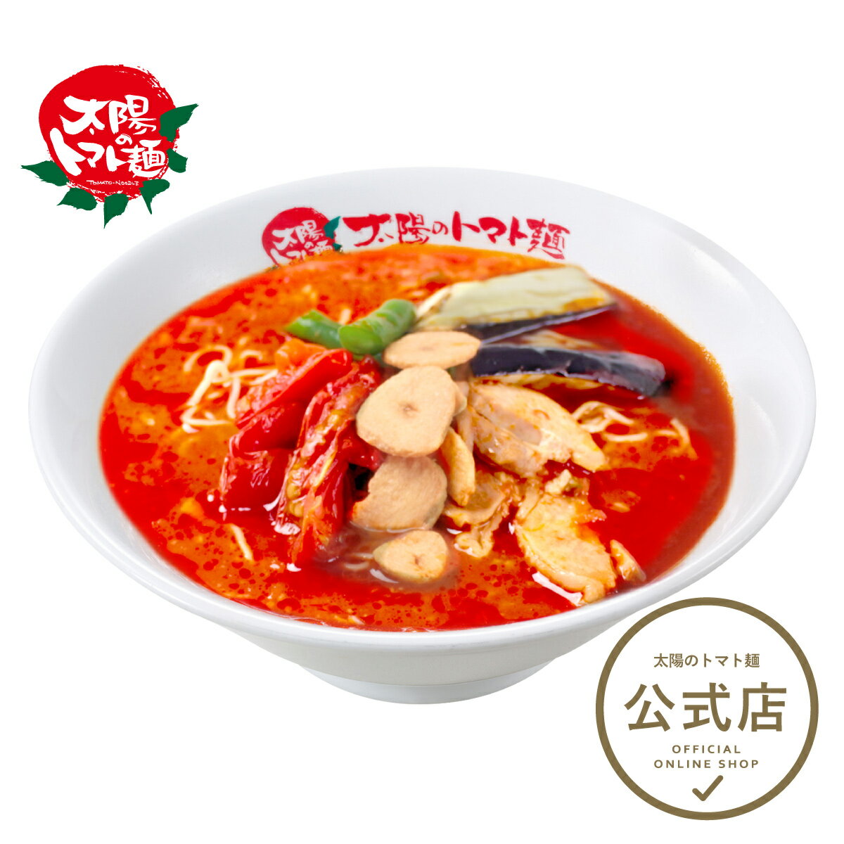 ＜太陽のトマト麺＞太陽の激辛トマト麺 トマトラーメン ラーメン トマト麺 冷凍パスタ 激辛 ラーメン おいしい 太陽のトマト 激辛ラー..