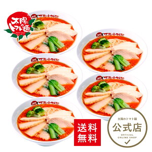 <太陽のトマト麺>23時のトマト麺 5食セット 送料無料 トマトラーメン ラーメン トマト麺 冷凍パスタ ラーメン 一人暮らし セット ラーメン 麺 冷凍 冷凍らーめん お取り寄せ ダイエット ヘルシー カロリー 糖質 脂質オフ