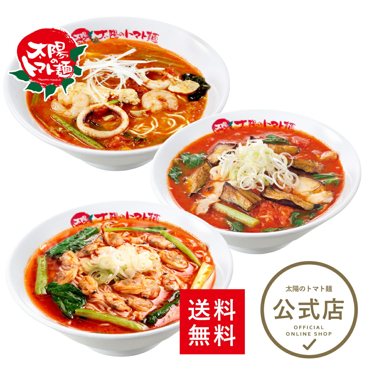【クーポン利用で10％オフ】※2023年11月20日11:59まで＜太陽のトマト麺＞送料無料 太陽のラーメン隠れ人気3食セット人気 ギフト 贈り物 トマト 冷凍麺 トマトラーメン 冷凍食品 ラーメン ラーメンセット お取り寄せ おいしい トマトスープ【td】のサムネイル